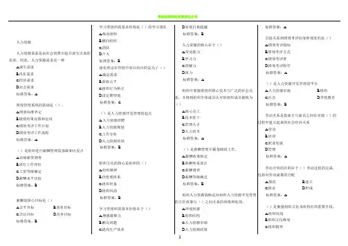 华师在线-网院-人力资源管理复习资料(考试题库)