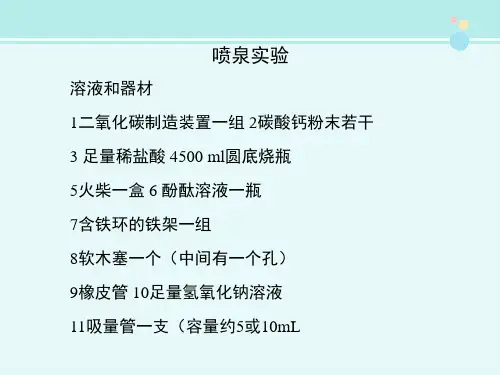 课前实验喷泉实验-完整版PPT课件