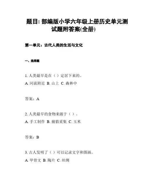 题目: 部编版小学六年级上册历史单元测试题附答案(全册)