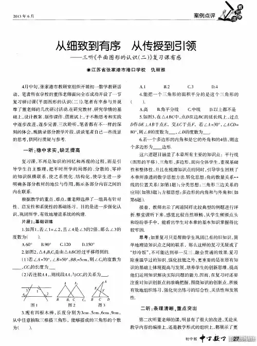从细致到有序从传授到引领——三听《平面图形的认识(二)》复习课有感