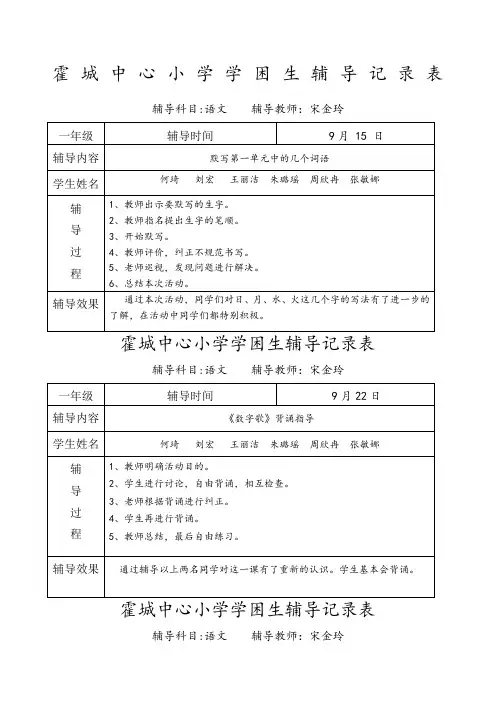一年级语文学困生辅导记录表