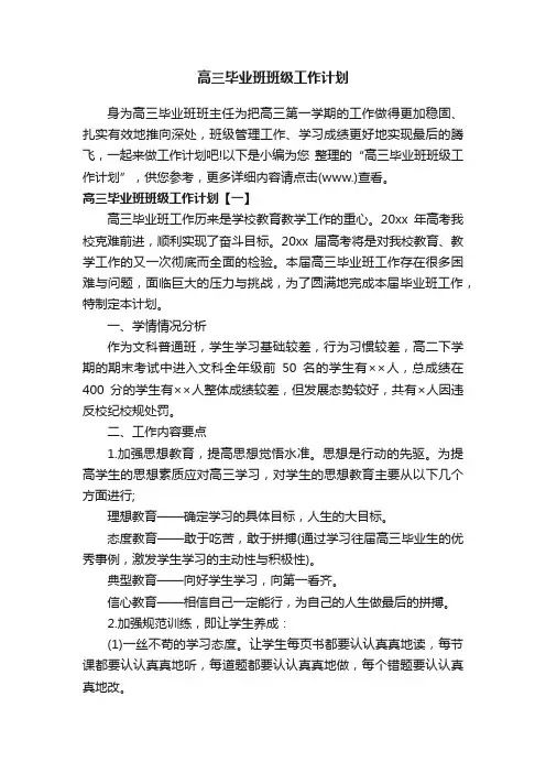 高三毕业班班级工作计划