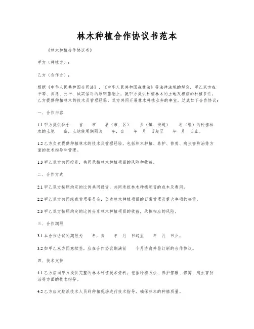 林木种植合作协议书范本