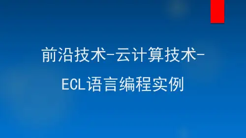 前沿技术-云计算技术- ECL语言编程实例
