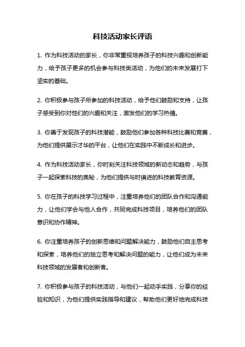科技活动家长评语