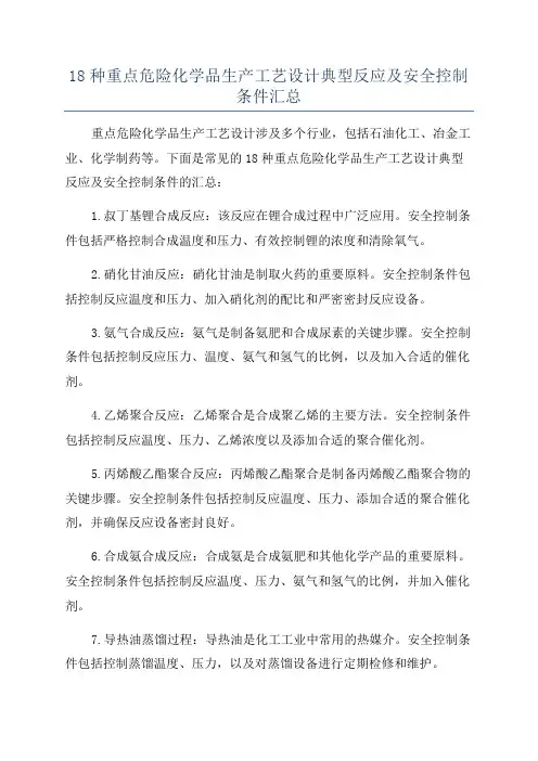 18种重点危险化学品生产工艺设计典型反应及安全控制条件汇总