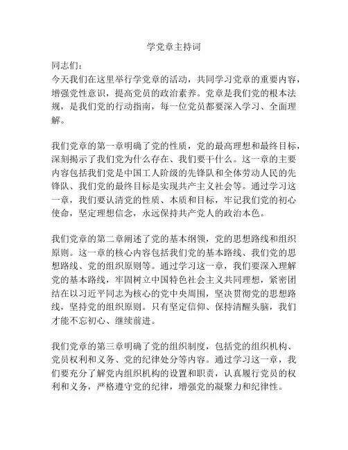学党章主持词