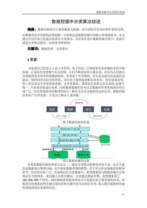 正文-数据挖掘中分类算法综述