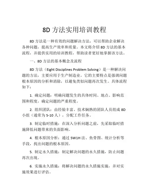 8D方法实用培训教程