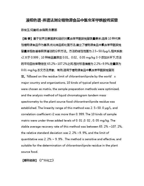 液相色谱-质谱法测定植物源食品中氯虫苯甲酰胺残留量