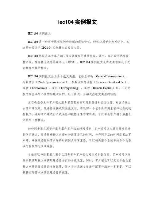 iec104实例报文