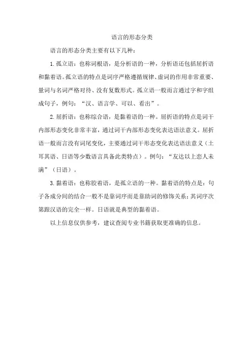 语言的形态分类