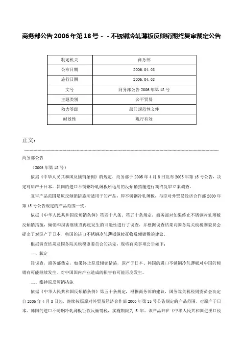 商务部公告2006年第18号－－不锈钢冷轧薄板反倾销期终复审裁定公告-商务部公告2006年第18号