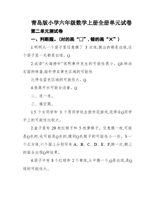 青岛版小学六年级数学上册全册单元试卷