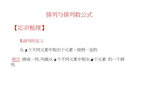 高中数学选修2-3优质课件：排列与排列数公式