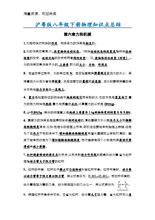 沪粤版八年级下册物理知识点总结14928