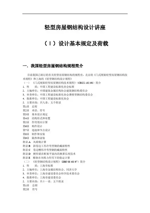轻型房屋钢结构设计规范