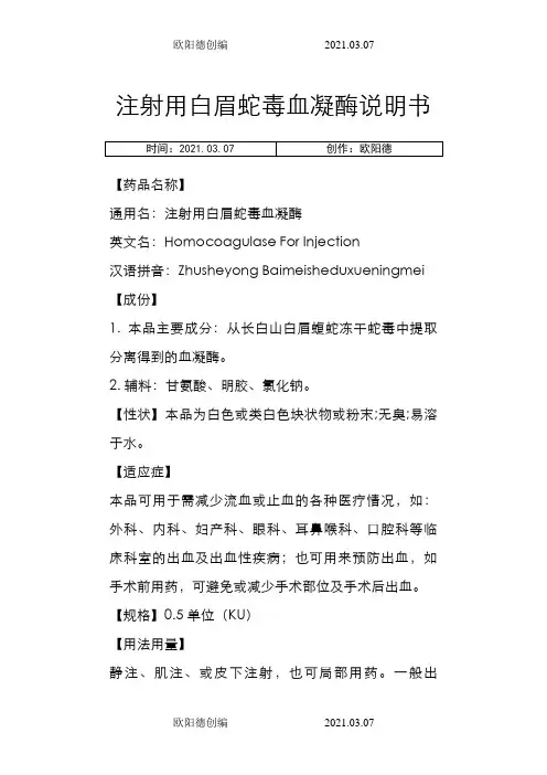 注射用白眉蛇毒血凝酶说明书-邦亭之欧阳德创编