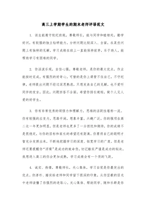 高三上学期学生的期末老师评语范文（2篇）