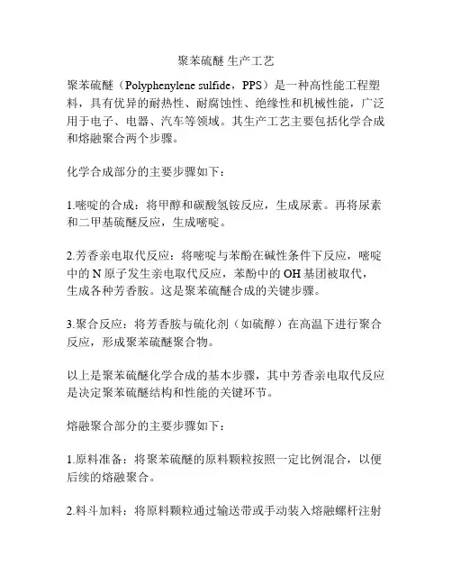 聚苯硫醚 生产工艺