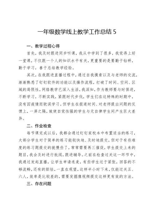 一年级数学线上教学工作总结5