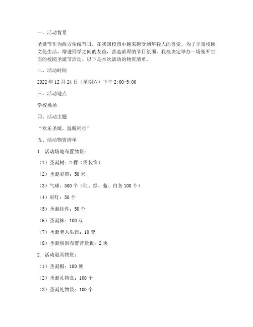 校园圣诞节活动策划物资