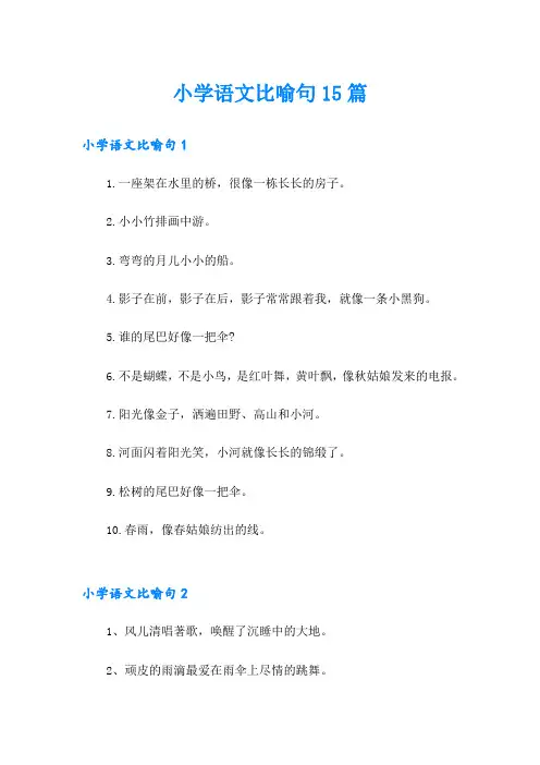 小学语文比喻句15篇