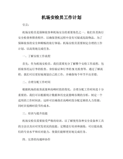 机场安检员工作计划