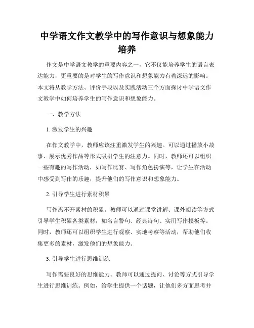 中学语文作文教学中的写作意识与想象能力培养