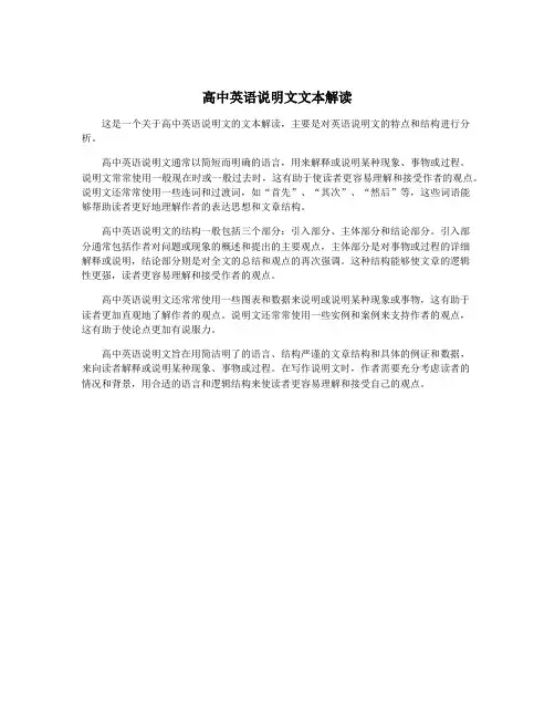 高中英语说明文文本解读