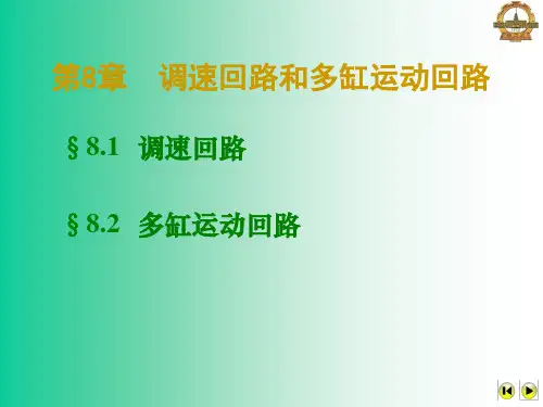 液压传动调速回路和多缸运动回路