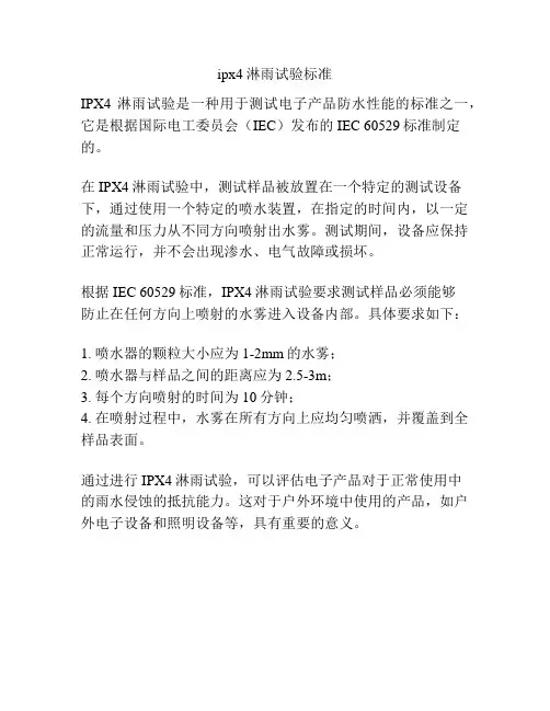 ipx4淋雨试验标准