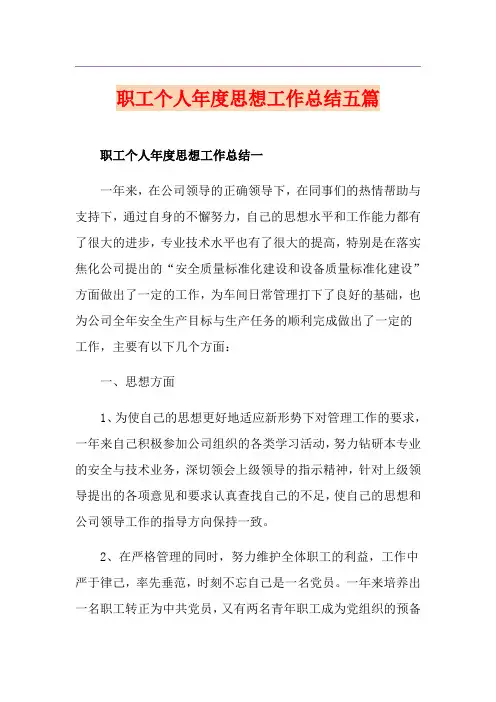 职工个人年度思想工作总结五篇