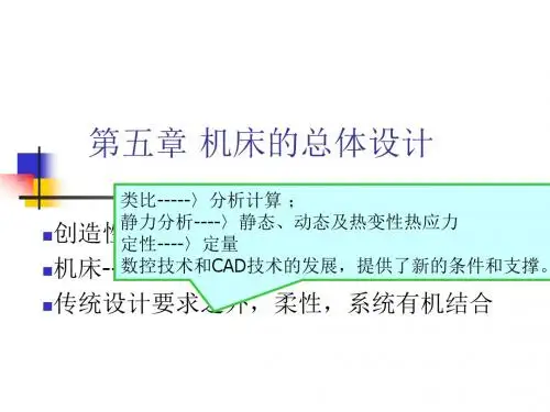 第五章机床的总体设计