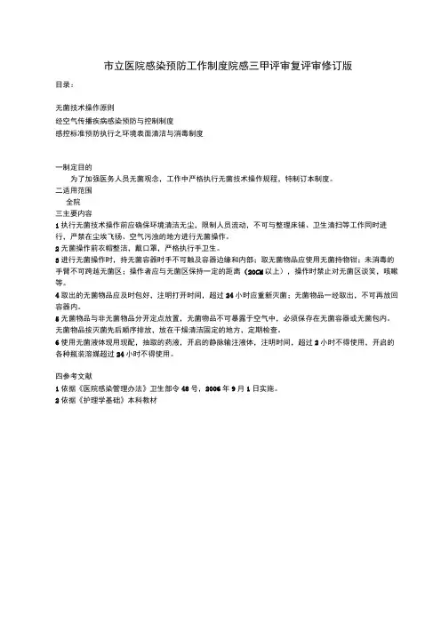 无菌技术操作原则经空气传播疾病感染预防与感控标准预防执行之环境表面清洁与消毒制度
