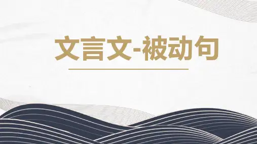 中考语文一轮复习初中文言文句式-被动句   课件(共25张ppt)