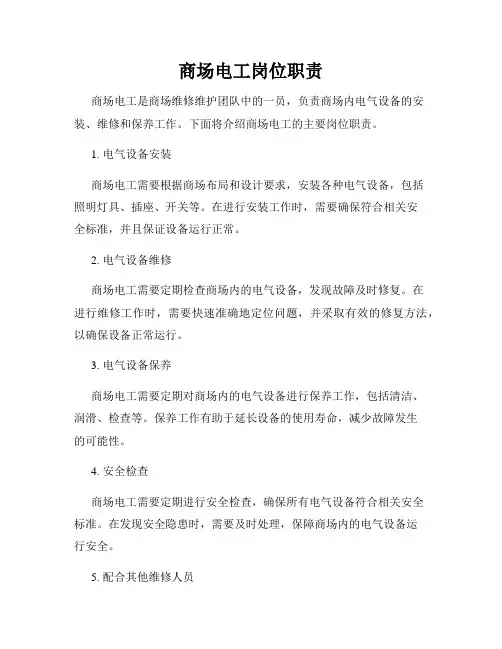 商场电工岗位职责