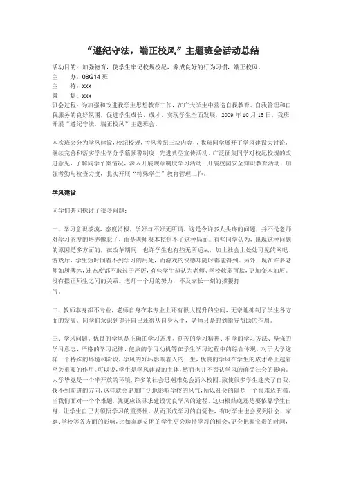 “遵纪守法,端正校风”主题班会活动总结