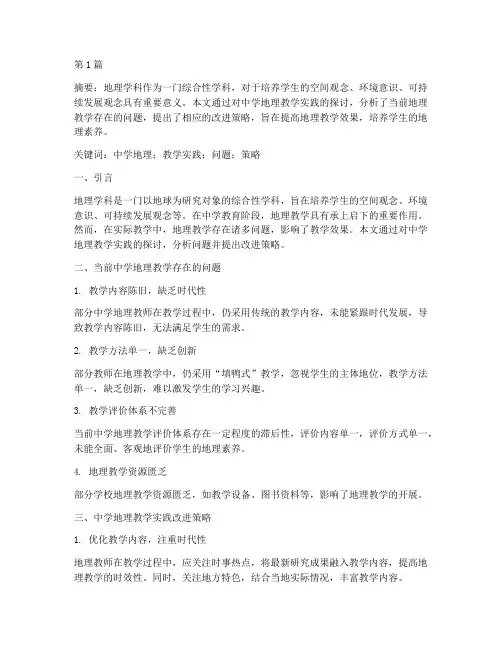 中学地理教学实践论文(2篇)