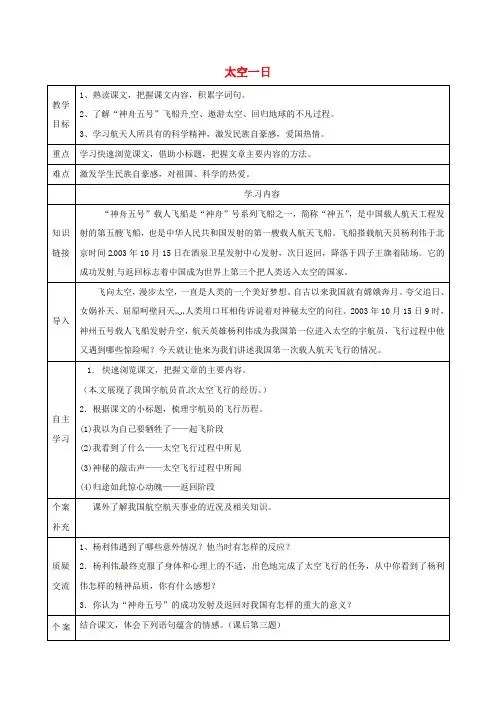 天津市滨海新区七年级语文下册第六单元22太空一日导学案新人教版