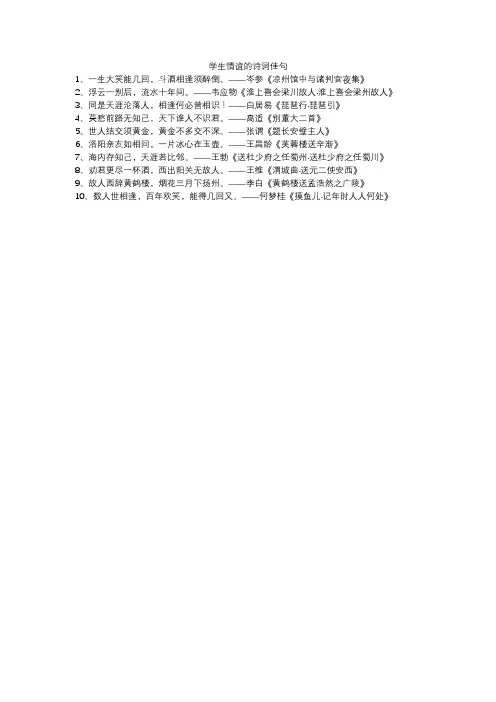 学生情谊的诗词佳句