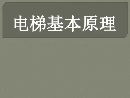 电梯基本工作原理(内容详细)