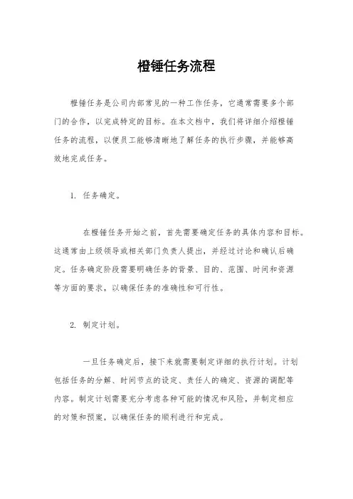橙锤任务流程