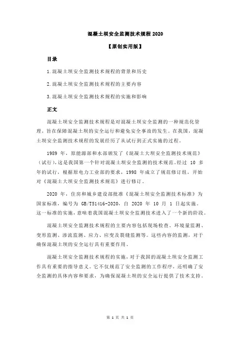 混凝土坝安全监测技术规程2020