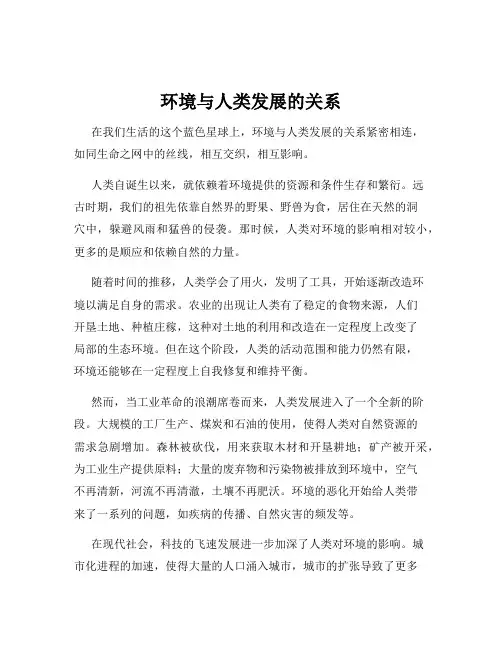 环境与人类发展的关系