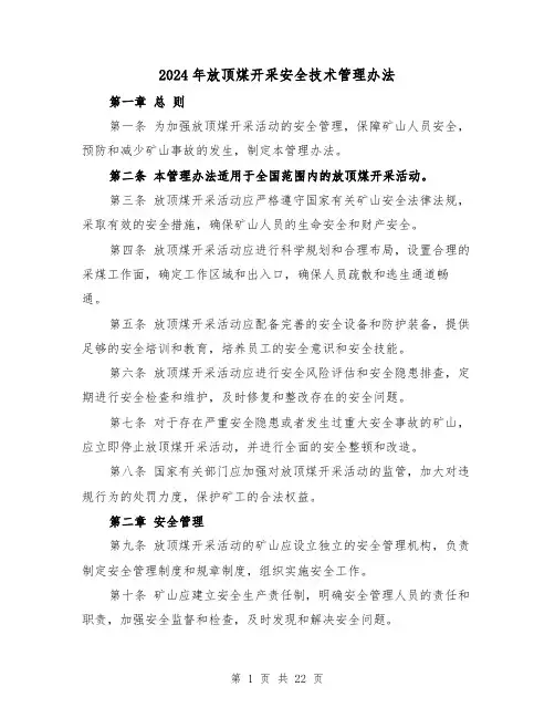 2024年放顶煤开采安全技术管理办法（3篇）
