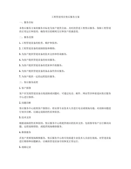 工程管道项目售后服务方案
