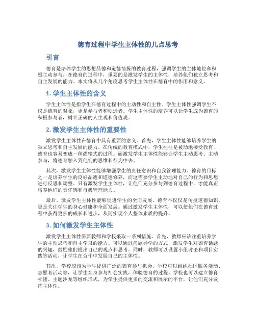德育过程中学生主体性的几点思考