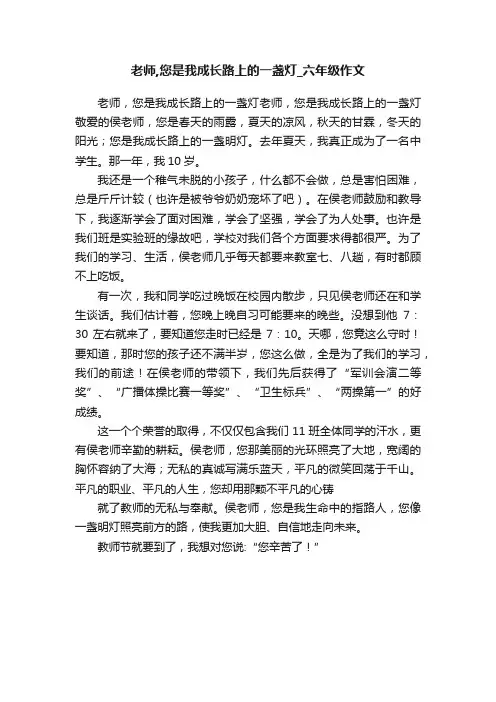 老师,您是我成长路上的一盏灯_六年级作文