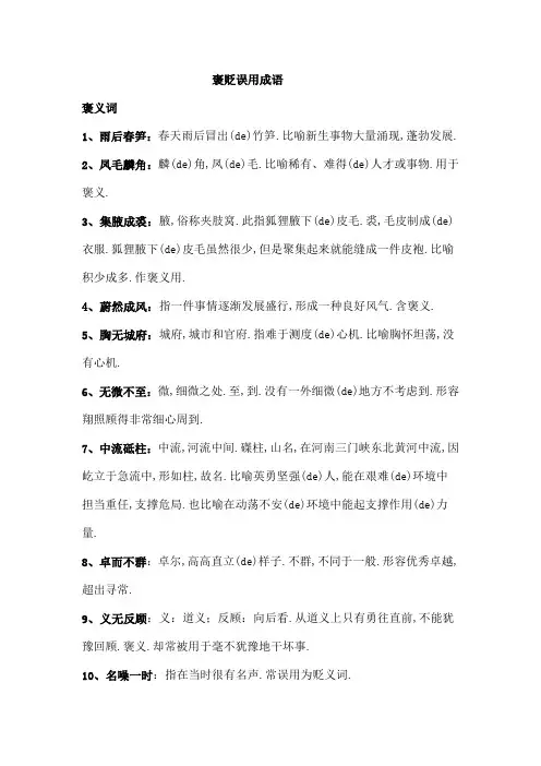 褒贬误用成语自用